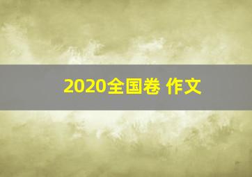 2020全国卷 作文